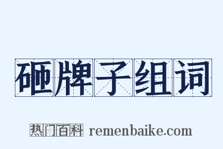 砸牌子组词是什么意思的图片